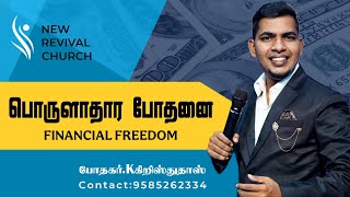 FINANCIAL FREEDOM - பொருளாதார போதனை - Apostle K.Christhudhas