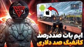 کانفیگ صد دلاری برای اندروید و IOS 🤩🔥 ایم بات صددرصد تضمینی ✅😍