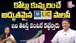 2021 Jeevan Shanthi Best Policy Full Details Explained in Telugu by Ramireddy Sridhar || SumanTV