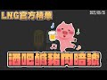 【LNG官方精華】酒吧鹹豬肉暗號