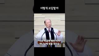 [1분 설교] 어떻게 보답할까