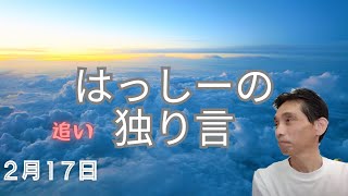 2/17はっしーの独り言です🌅⑵