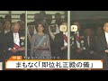 【live】「即位礼正殿の儀」を生配信