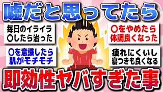 【有益スレ】劇的な変化で即効性ヤバかったこと教えてww【ガルちゃん】