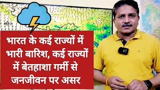 3 Days Weather Forecast: कई राज्यों में भारी बारिश तो कई राज्यों में बेतहाशा गर्मी पड़ने की आशंका