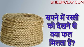 सपने में रस्सी देखना । sapne me rassi dekhana । स्वपनफल । सपनों का मतलब । rope in dreams । swapnfal