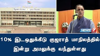 10% இடஒதுக்கீடு குஜராத் மாநிலத்தில் இன்று அமலுக்கு வந்துள்ளது : செய்தியாளர் தரும் கூடுதல் தகவல்