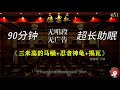 【无损无唱 51】《三米高的马桶 忍者神龟 吸毒大队 揭瓦》郭德纲于谦🔥油管最全🔥无唱高清相声合集 朱总司令头戴金盔身披金甲，手持机关枪.... 🌟🌟🌟