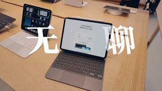 【iPad Pro】倍感无聊的iPadPro M4简单上手