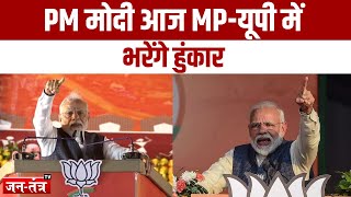 Breaking News: पीएम मोदी का आज एमपी और यूपी दौरा | LOk Sabha Election 2024 | Latest News | Jtv