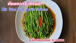 ผัดดอกกระเทียมป่า Stir fried wild garlic flowers อร่อยแบบโคตะระเลยวะ