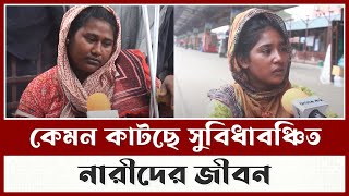 কেমন কাটছে সুবিধাবঞ্চিত নারীদের জীবন | Jibon Jekhane Jemon | Desher Kantha