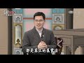 【高僧行誼】20200317 玉林國師導讀 第02集