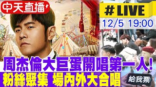 【中天直播#LIVE】周杰倫大巨蛋開唱第一人! 粉絲聚集 場內外大合唱 放大絕! 首場嘉賓江蕙 20241205 ‪ @中天娛樂CtiEntertainment