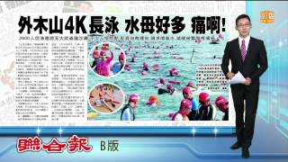 【2014.06.23】外木山4K長泳 水母多螫傷選手 -udn tv