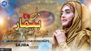 Bimar e Dil || Sajida Muneer || Naat Sharif || MK Studio Naat