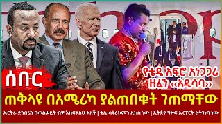 Ethiopia - ጠቅላዩ በአሜሪካ ያልጠበቁት ገጠማቸው፣ ኤርትራ ድንበሬን በወልቃይት ብቻ እከፍታለሁ አለች፣ የቴዲ አፍሮ አነጋጋሪ ዘፈን ‹‹አዲሳባ››