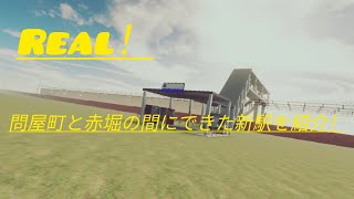 問屋町と赤堀の間に新駅が来たらしいので紹介！