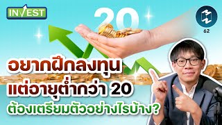 อยากลงทุนแต่อายุต่ำกว่า 20 ต้องเตรียมตัวอย่างไรบ้าง? | Mission Invest EP.62