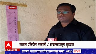 Nashik  MLC Election : नाशिकमध्ये मतदानाला  सुरुवात, मतदारांच्या रांगा : ABP Majha