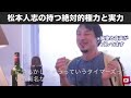 【ひろゆき】※この男は本当にヤバい人でした…性加害問題で大炎上中の松本人志の秘密全て暴露します。【吉本興業　お笑い　文春　不倫　炎上　芸人　ダウンタウン　松本人志　浜田雅功　スピードワゴン　小沢一敬】