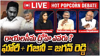 🔴LIVE: ఘోరీ + గజినీ = జగన్ రెడ్డి| Hot Popcorn Debate on YS Jagan |Rayalaseema | CM Chandrababu | AP