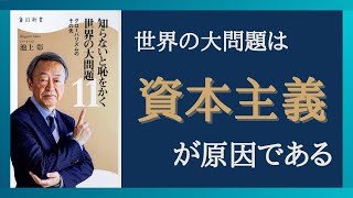 【経済学・政治学】世界経済の問題は資本主義が原因である　池上彰　「知らないと恥をかく世界の大問題11 グローバリズムのその先」