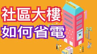 社區大樓公用電費過高如何節省電費？