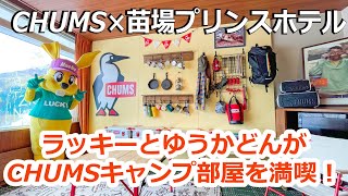 【CHUMS×苗場プリンスホテル】ラッキーとゆうかどんがCHUMSキャンプ部屋を満喫！