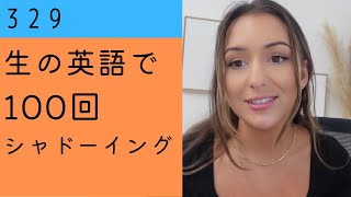 ★★ 自分の働き方について話している中での一言。アメリカ合衆国の方。【生の英語で100回シャドーイング/オーバーラッピング 329】難易度★★