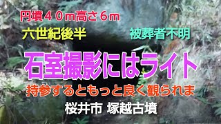 越塚古墳　円墳40ｍ高さ約6ｍ　石室を見学する予定でしたが　ライトを忘れて動画は真っ黒に・・目視ではまあまあ見えましたが・・やっぱりライトが必要だな・・