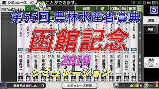 【 競馬予想 】函館記念 2019 最新シミュレーション　４パターン　【スタポケ】