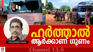 ഹർത്താൽ ആർക്കാണ് ഗുണം? | Popular Front of India | Harthal | Mohamed Khan