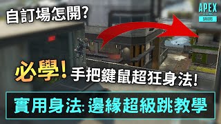 APEX 身法教學 《邊緣超級跳》 2招教你簡單學會實用身法! (國語中文字幕)