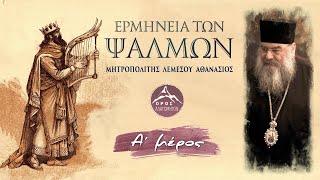 Ερμηνεία των Ψαλμών (Α΄ Μέρος) - Μητροπολίτης Λεμεσού Αθανάσιος