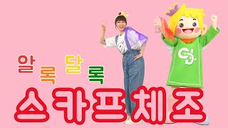 [써니와함께하는율동요] 스카프체조 | 알록달록 스카프와 함께 배우는 신나는 체조! | Color Scarf Dance