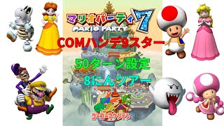 GC マリオパーティ7 プレイ動画 2 ゴーゴーマウンテン 8にんツアー