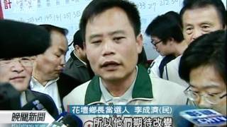 20120211-公視晚間新聞-花壇鄉長補選 綠營李成濟當選.mpg