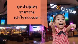 happiness SF cinema โรงหนังของครอบครัวของจริง น้องเคทพาชม