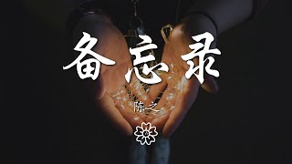 陳之 - 備忘錄『我流着淚 寫下愛的備忘錄』【動態歌詞Lyrics】