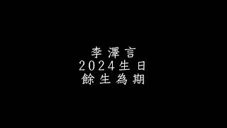 《戀與製作人》【李澤言】2024生日活動〈餘生為期〉