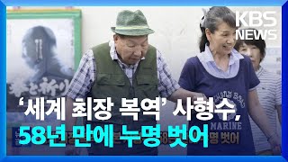 ‘세계 최장 복역’ 일본 사형수, 58년 만에 누명 벗어 [잇슈 SNS] / KBS  2024.09.27.