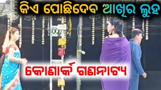 konark gananatya jatra heavy scene - kie pochidaba akhira luha || odia jatra || opera  video