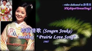 鄧麗君 テレサ・テン Teresa Teng 草原情歌 (日) Prairie Love Song (Japanese)