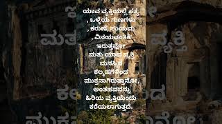 ಒಳ್ಳೆಯ ಗುಣಗಳು ||#shotrs #kannada #motivation #inspirationalquoteinkannada #quotes #