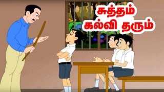 சுத்தம் கல்வி தரும் - Cleanliness - Moral Values stories in tamil - Tamil stories