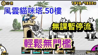 [ 貓咪大戰爭 ] 風雲貓咪塔 50樓 無課金暫停攻略 輕鬆又無門檻