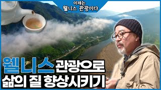 나에게 건강한 여행을 선물하다❗ 웰빙(well-being)과 건강(fitness)의 합성어 #웰니스관광ㅣ[이제는 웰니스 관광이다] MBC경남 210323 방송