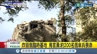 重挫俄軍! 傳烏軍空襲俄臨時基地 約200名俄傘兵喪命 史上頭一遭! 扎波羅熱核電廠一度完全斷電│記者 陳淮安｜【國際局勢】20220827│三立iNEWS