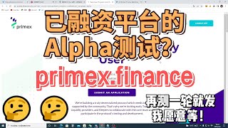 【撸毛日记422期】primex finance测试网Alpha 测试教程